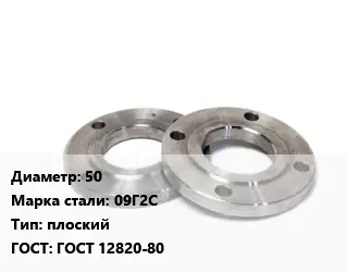 Фланец нержавеющий 50 Сталь: 09Г2С плоский ГОСТ: ГОСТ 12820-80